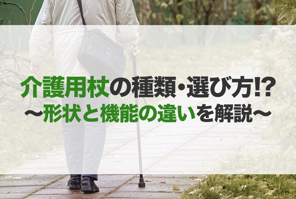 介護用杖のおすすめ20選！種類や選び方