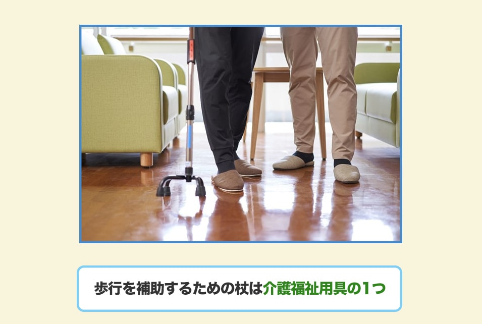 介護用杖は歩行のサポートを行うための『福祉用具