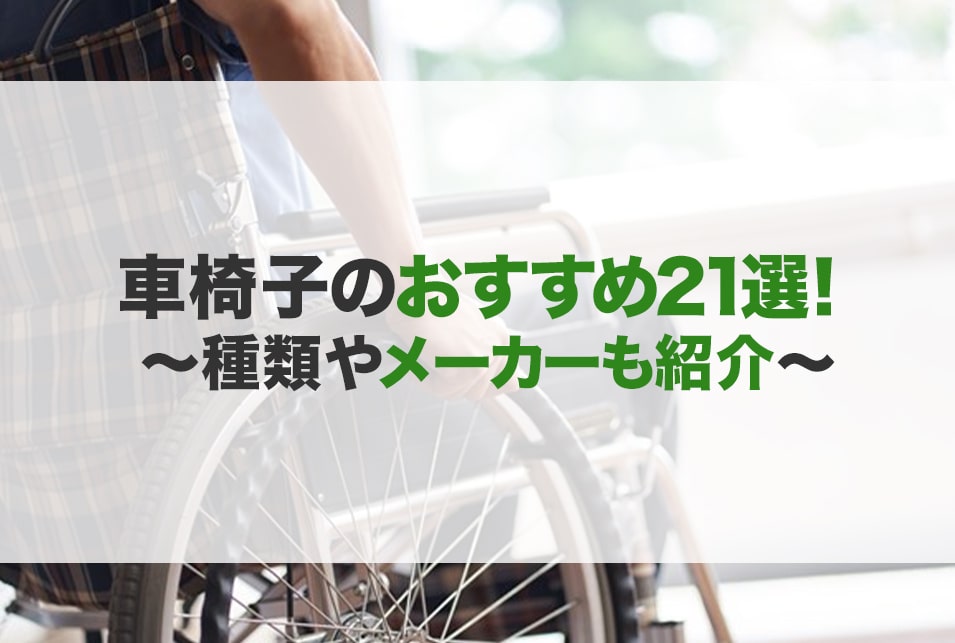 車椅子おすすめ21選 軽い 購入 電動 カドクラ カワムラ Jbr