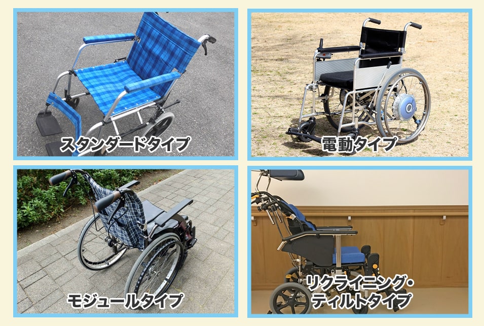 車椅子の種類