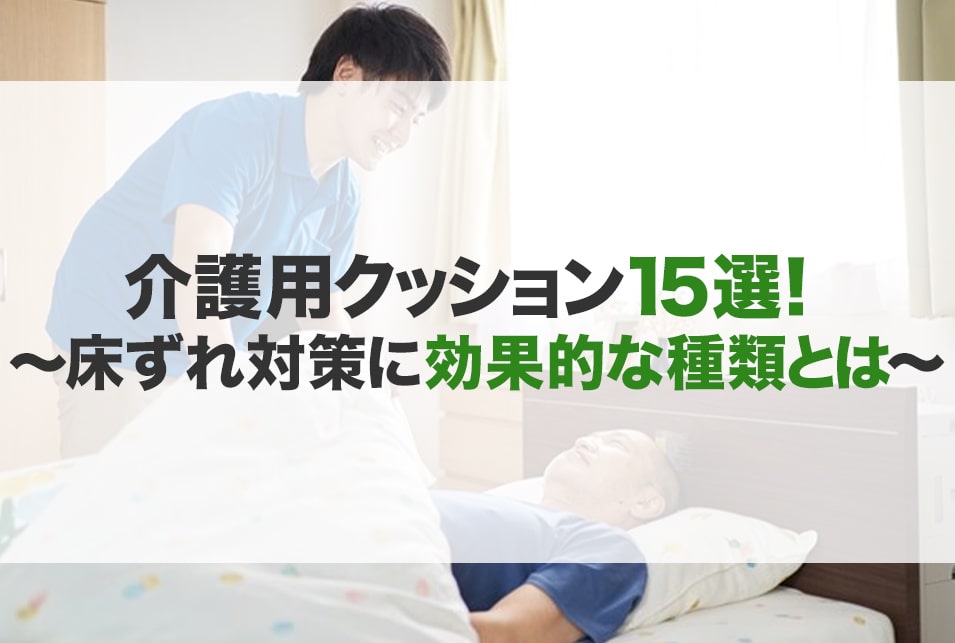 介護用クッションのおすすめ15選！種類や選び方【床ずれ防止や背もたれ】