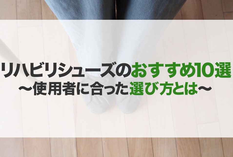 リハビリシューズおすすめ10選】あゆみ メンズ 女性用 室内用｜JBR