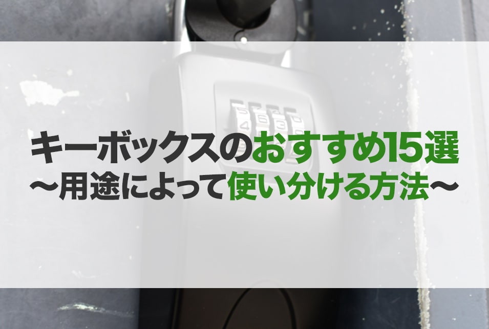 キーボックスのおすすめ15選！種類や選び方