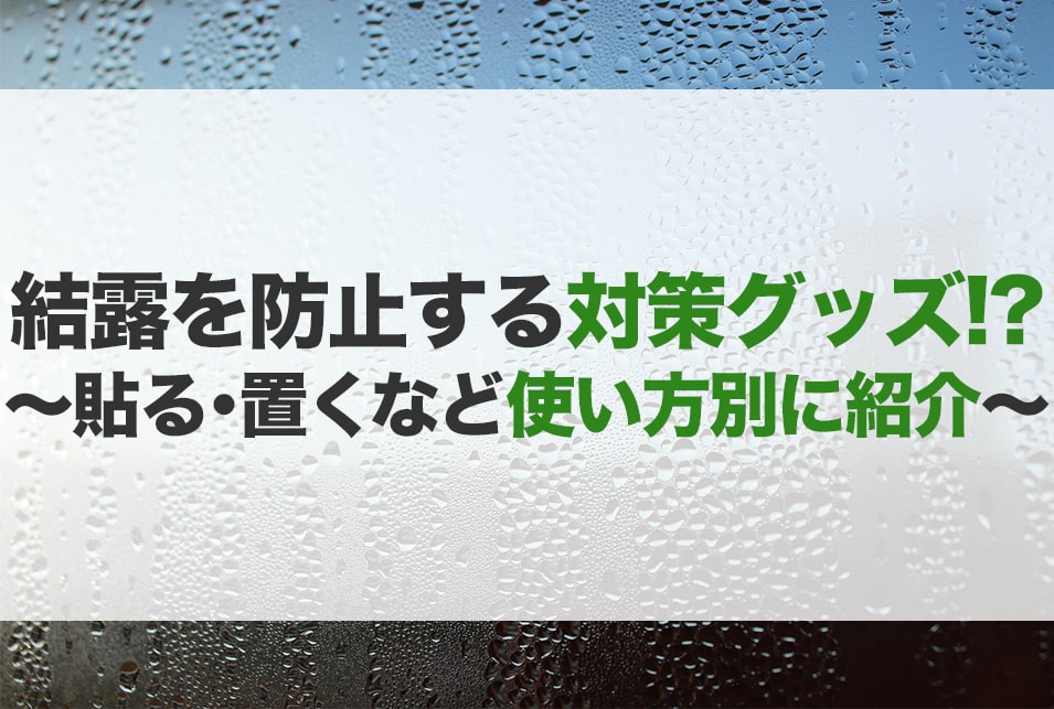 結露対策グッズおすすめ15選】窓 ガラス サッシ 人気｜JBR