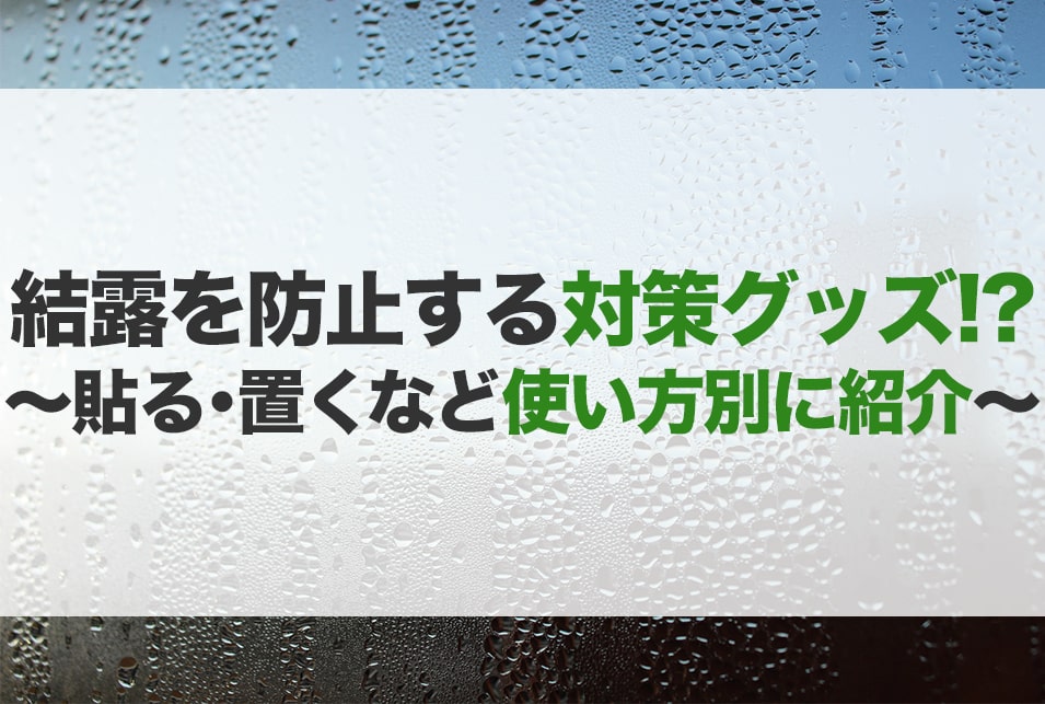結露対策グッズのおすすめ15選！種類や選び方