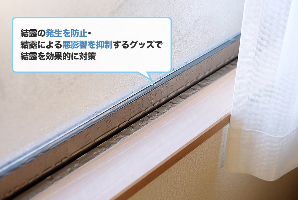 結露対策グッズおすすめ15選】窓 ガラス サッシ 人気｜JBR