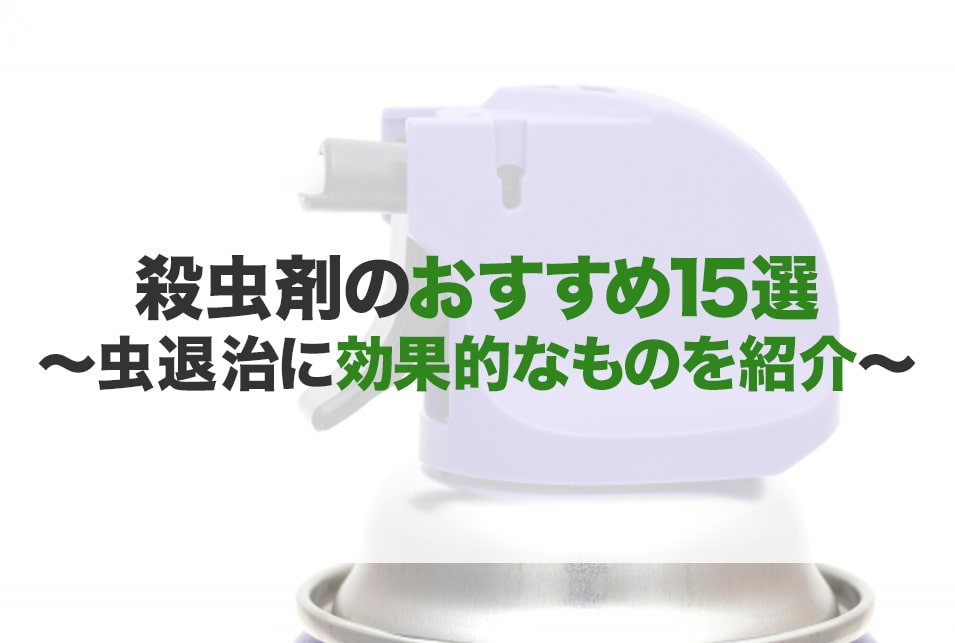 殺虫剤おすすめ15選 部屋 コバエ 蚊 クモ ゴキブリ 蜂 Jbr