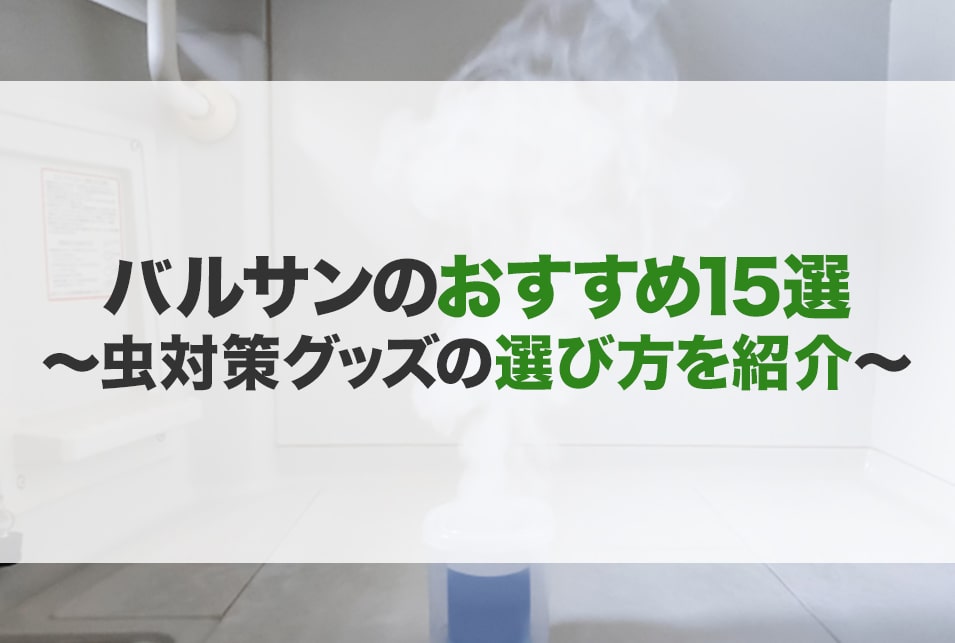 バルサンおすすめ15選 マンション アパート 使い方 注意点 Jbr