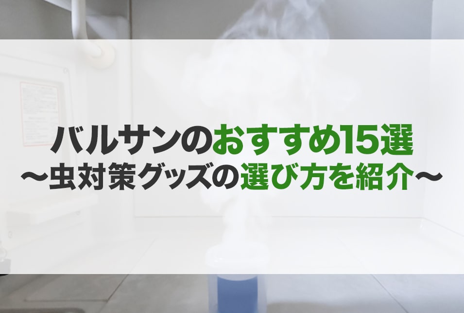 バルサンのおすすめ15選！種類や選び方