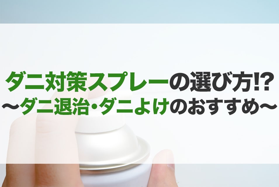 ダニスプレーのおすすめ15選！ダニ退治・ダニよけ