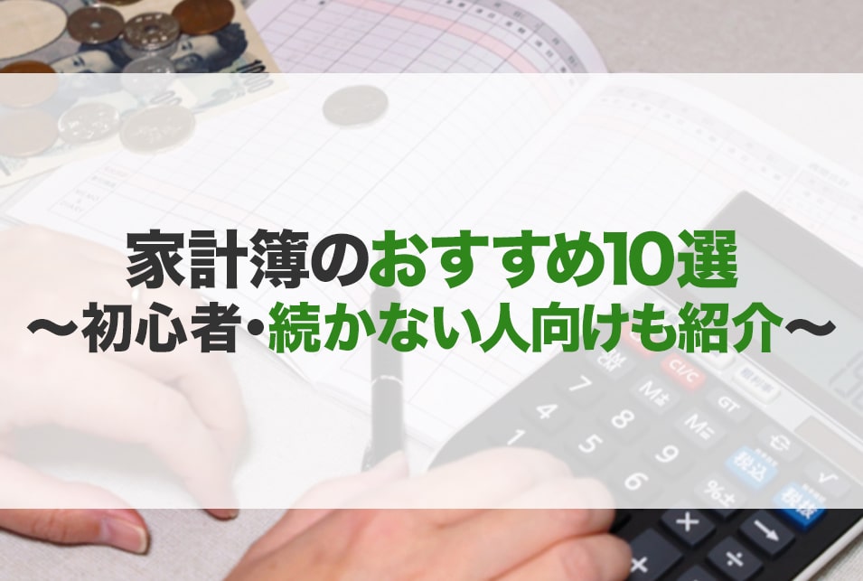 家計簿のおすすめ10選！続かない方向けも