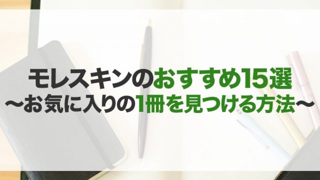 モレスキンのおすすめ15選！