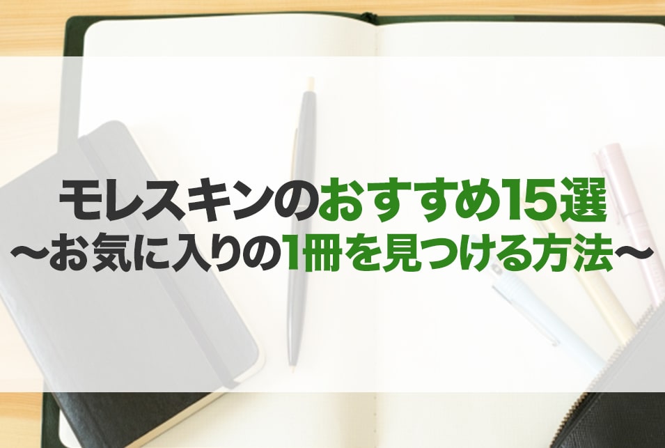 モレスキンのおすすめ15選！