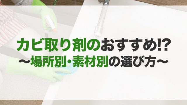 カビ取り剤のおすすめ10選！お風呂や室内