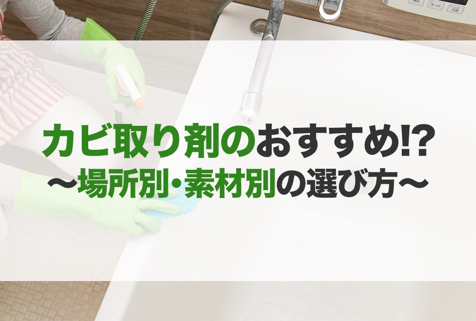 カビ取り剤のおすすめ10選！お風呂や室内