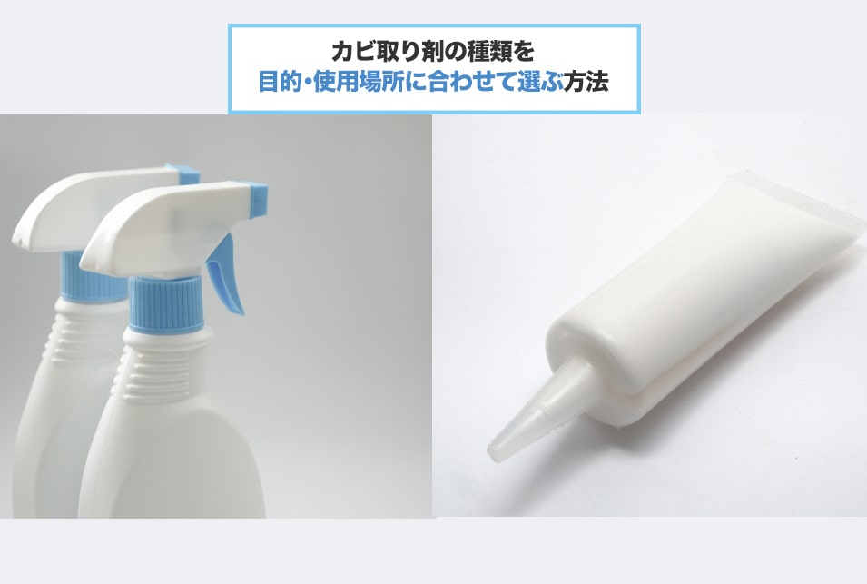 カビ取り剤の種類・特徴・おすすめの使い方とは？