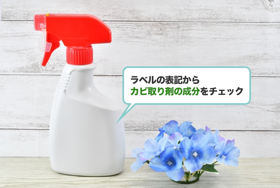 カビ取り剤の『成分で選ぶ』