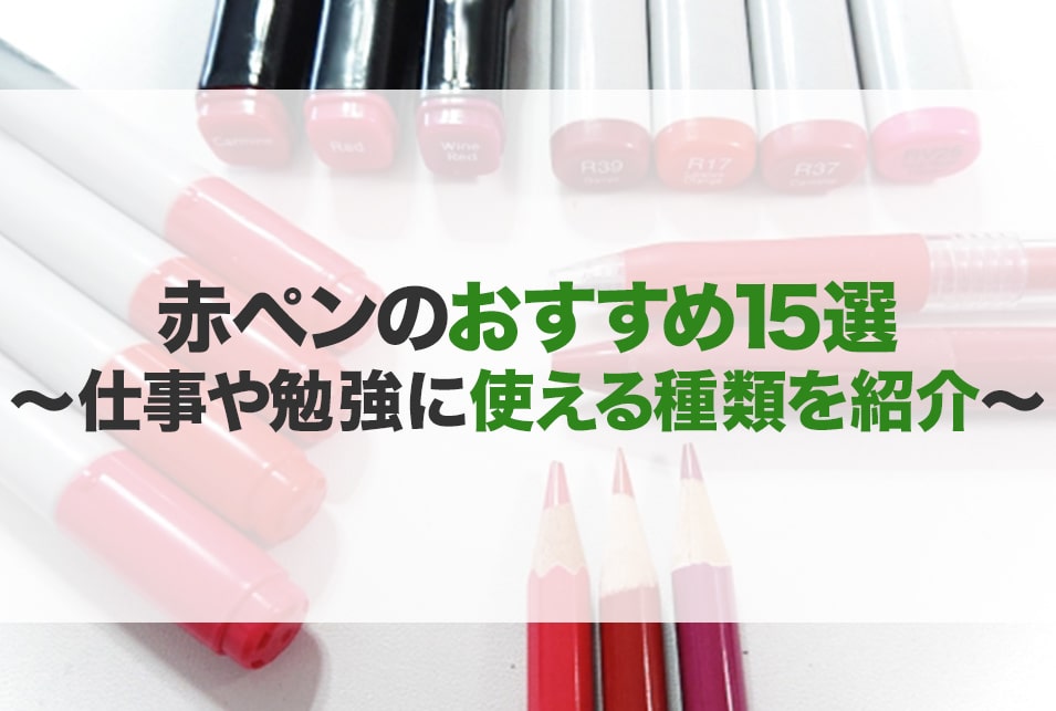 赤ペンのおすすめ15選！仕事や勉強に