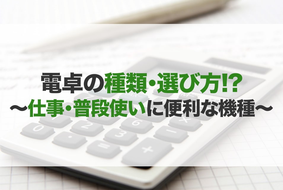 電卓のおすすめ12選！仕事や普段使い