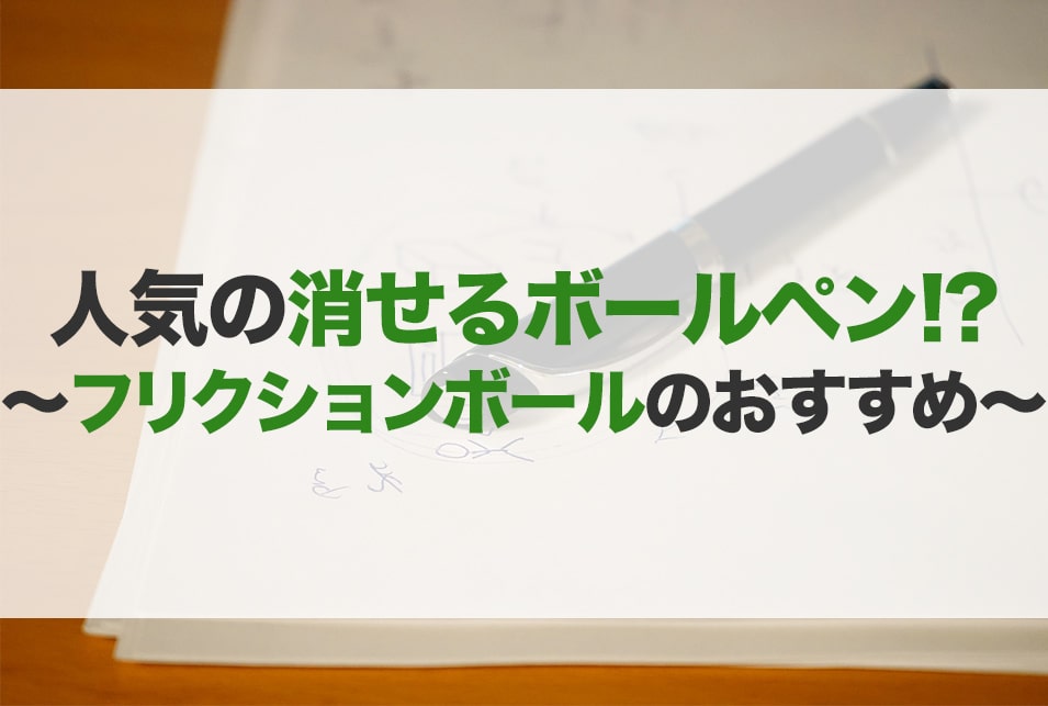 フリクションボールペンのおすすめ10選！高級ペンや多色ペン