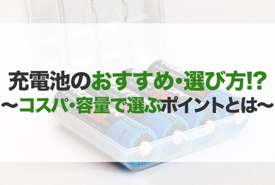 充電池おすすめ選 種類 特徴 比較 サイズ エネループなど Jbr