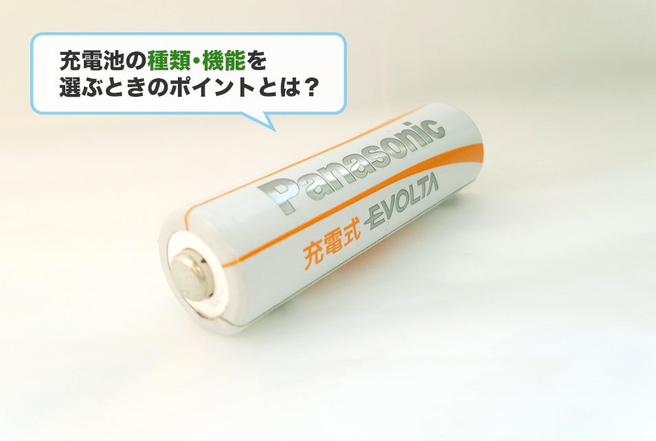 充電池の種類・選び方を紹介!長持ち・パワフルな充電池の特徴とは?