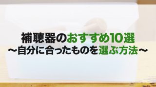 補聴器のおすすめ10選!種類や選び方