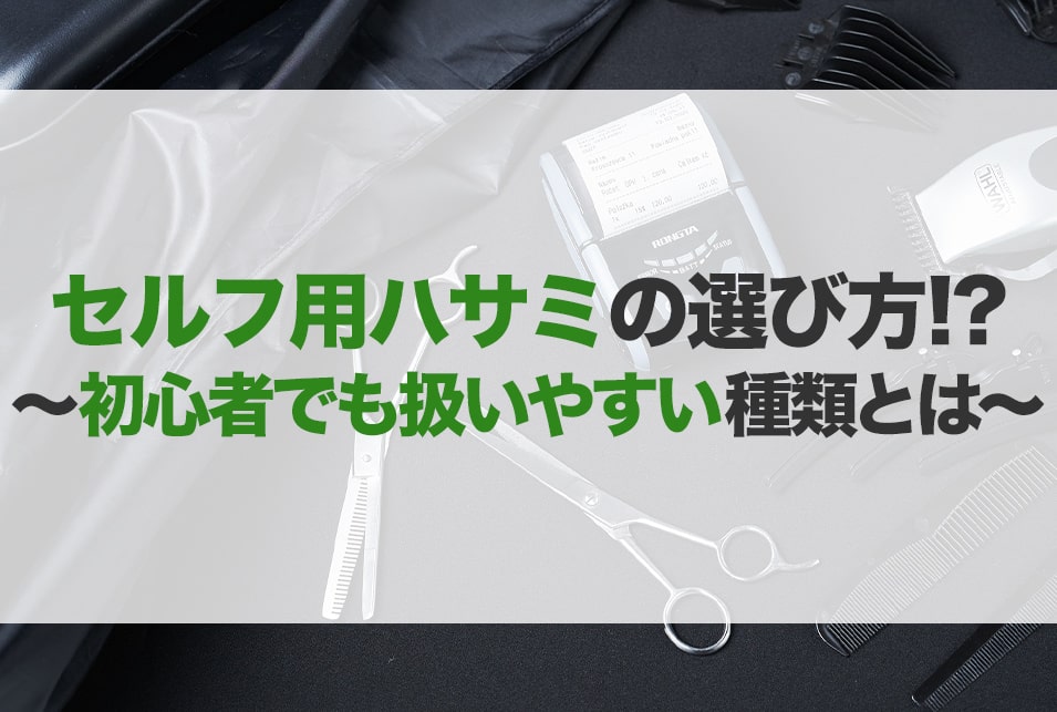 セルフカット用ハサミおすすめ10選 種類や選び方 前髪 メンズ Jbr