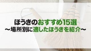 ほうきのおすすめ15選！玄関やフローリング掃除