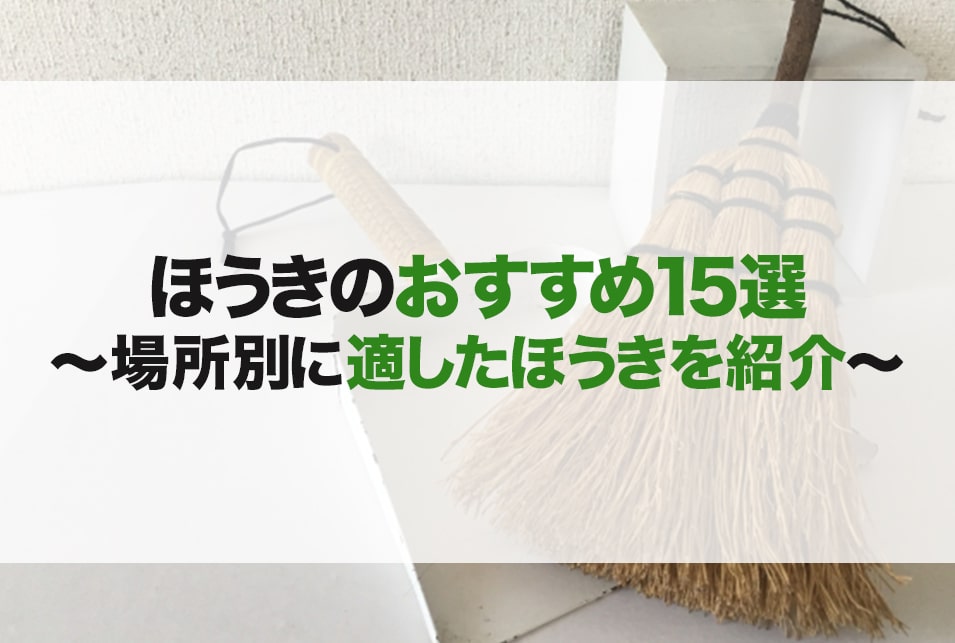 ほうきのおすすめ15選！玄関やフローリング掃除