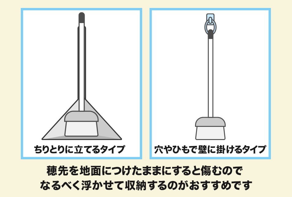 ほうきの収納方法で選ぶ