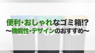 ゴミ箱のおすすめ20選!おしゃれ・臭い消し