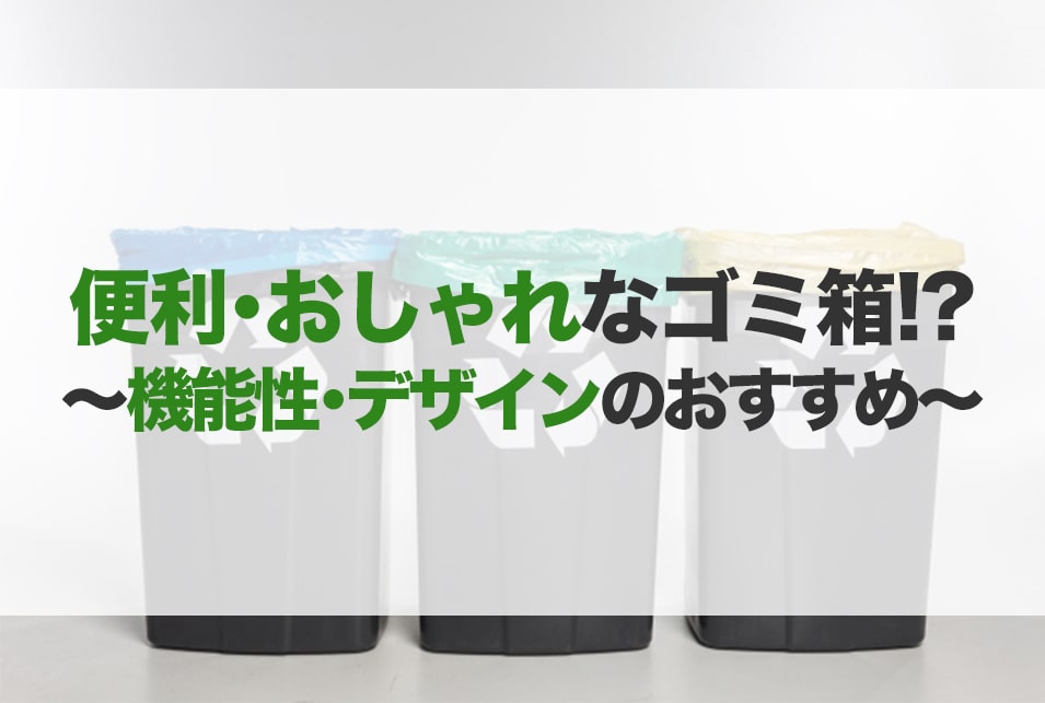 ゴミ箱おすすめ選 おしゃれ 一人暮らし 生ゴミ 消臭 Jbr