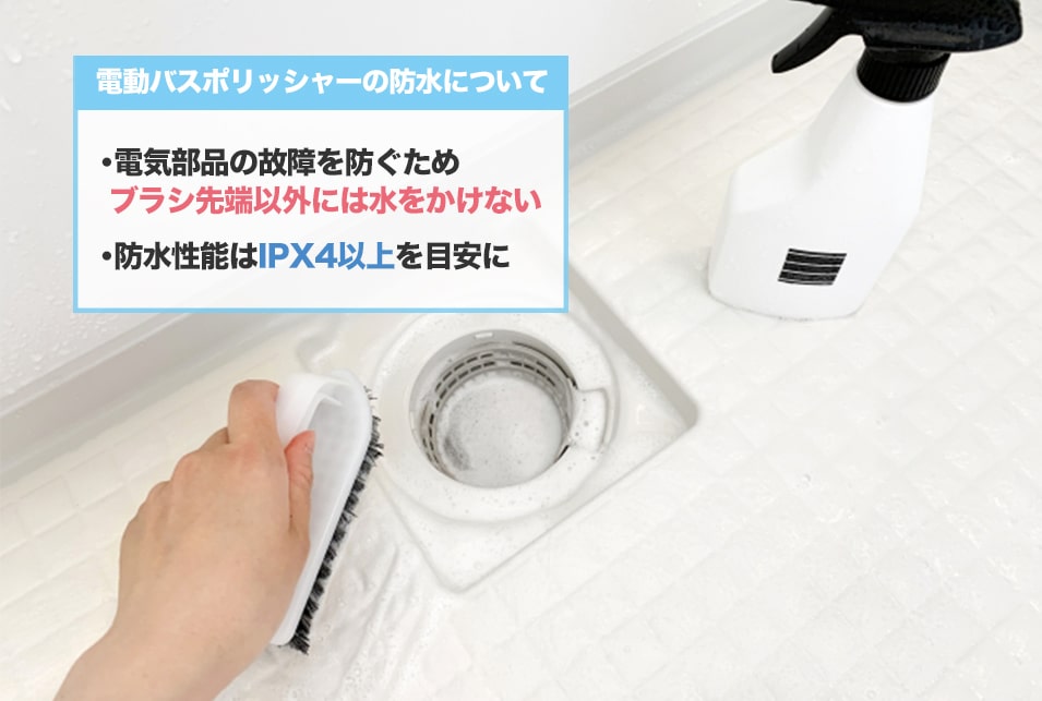 電動バスポリッシャーの防水性能は最低でも『IPX4以上』を目安に