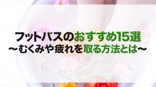 フットバスのおすすめ15選！むくみや疲れ