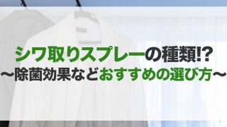 シワ取りスプレーのおすすめ10選！種類や選び方