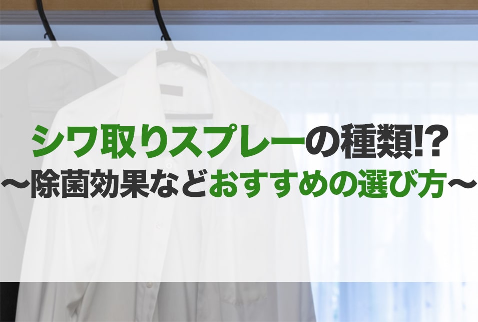 シワ取りスプレーのおすすめ10選！種類や選び方