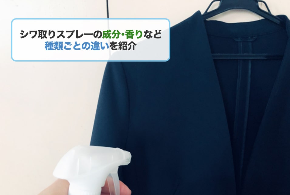 シワ取りスプレーおすすめ10選 効果 使い方 アイロンなし Jbr