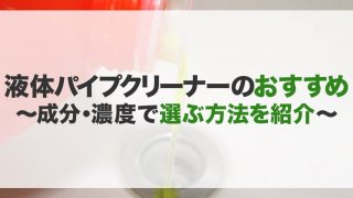 液体パイプクリーナーのおすすめ20選！種類や選び方