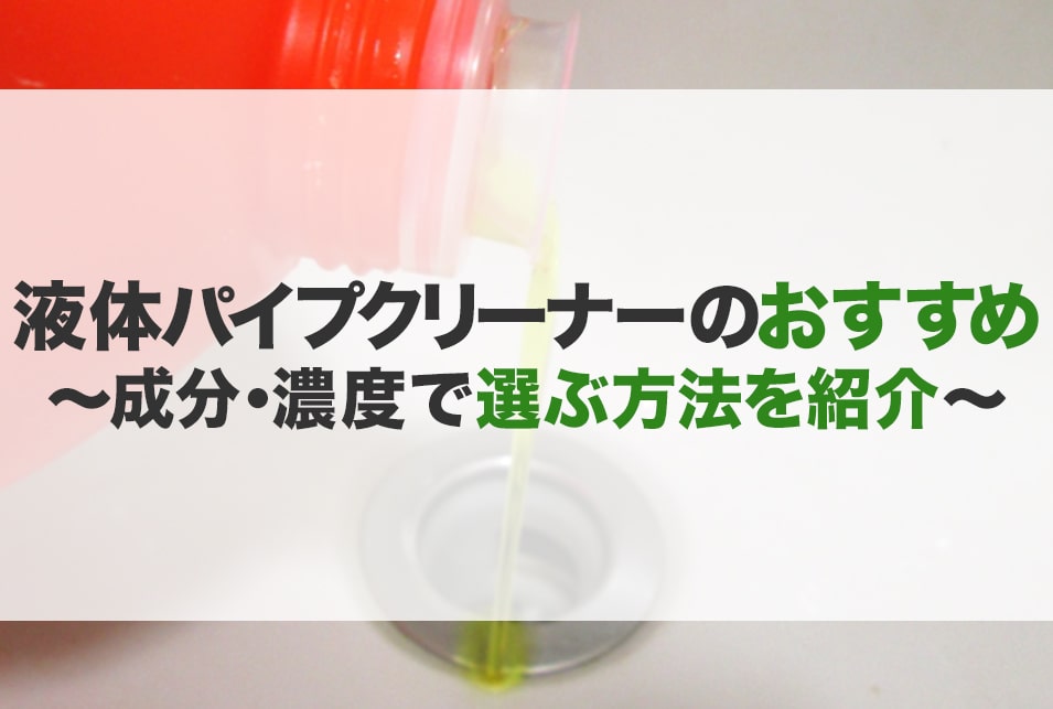 液体パイプクリーナーおすすめ選 使い方 選び方 風呂等 Jbr 液体パイプクリーナーおすすめ選 使い方 選び方 風呂等 Jbr