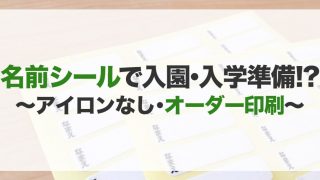 お名前シールのおすすめ15選！