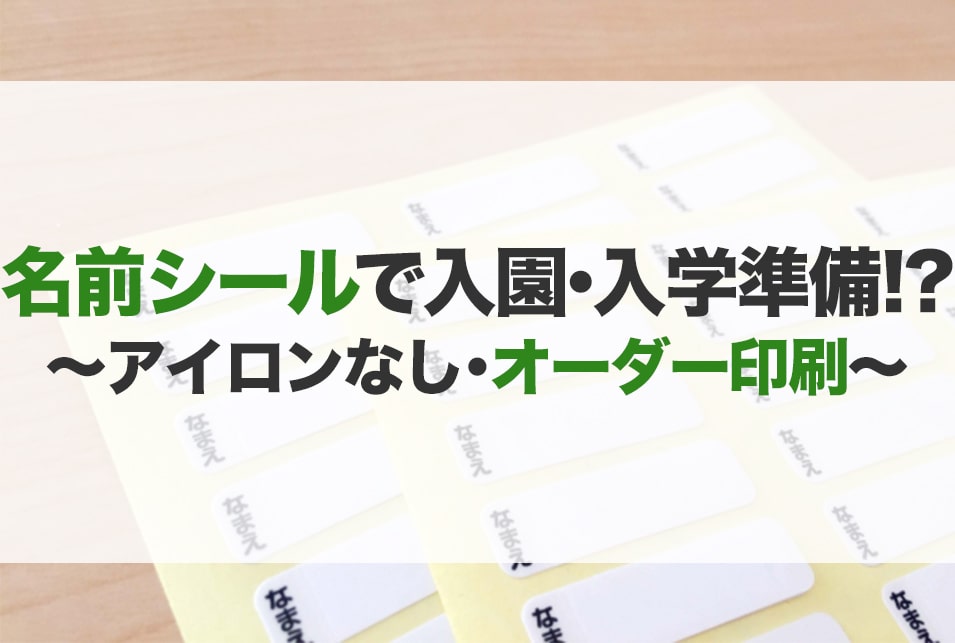 お名前シールおすすめ15選 衣類 アイロン 小学校 保育園 Jbr