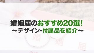 婚姻届のおすすめ20選！