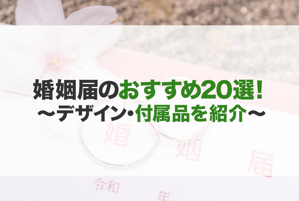 婚姻届のおすすめ20選！