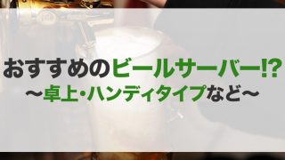 ビールサーバーのおすすめ23選!機能やデザイン