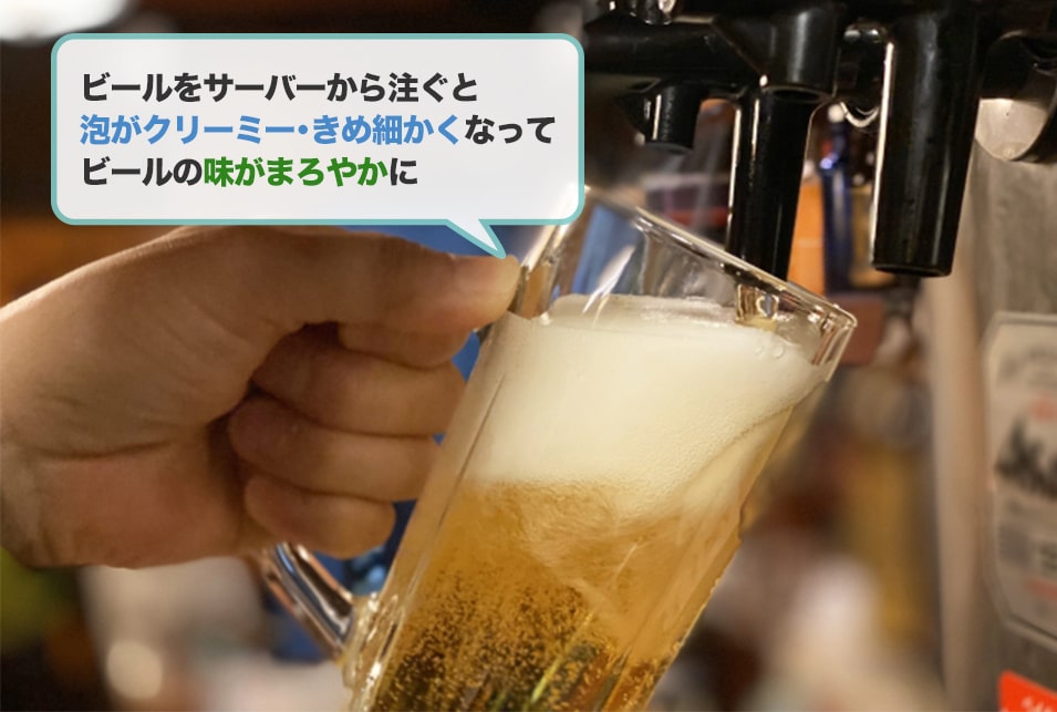 ビールサーバーで注いだビールは『泡』が違う！