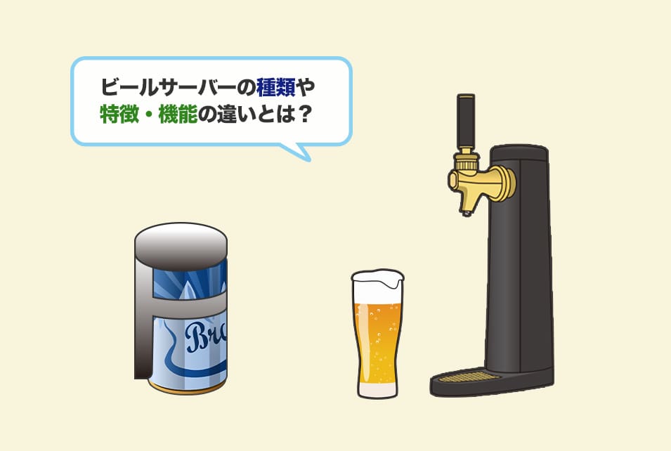 ビールサーバーの選び方とは?機能・デザインなど注目したいポイントを紹介