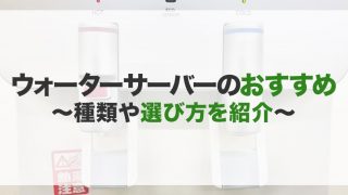 ウォーターサーバーのおすすめ16選!