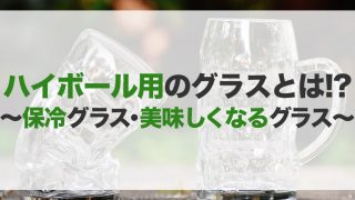 ハイボールグラスのおすすめ15選！デザイン