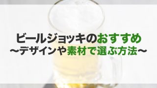 ビールジョッキのおすすめ20選!デザイン